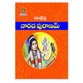 Sankshipta Narada Puranam (Telugu) - Chirukaanuka