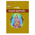 Sankshipta Skanda Puranamu (Telugu) - Chirukaanuka