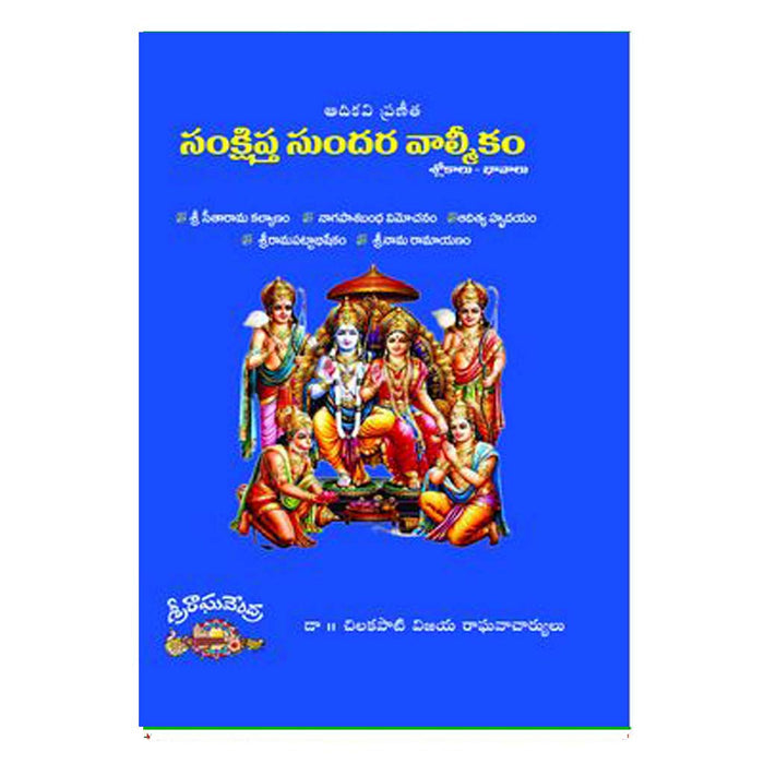 Sankshipta Sundara Valmikam (Telugu) - Chirukaanuka