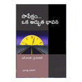 Sapeksham Oka Adbutha Bhavana (Telugu) - Chirukaanuka