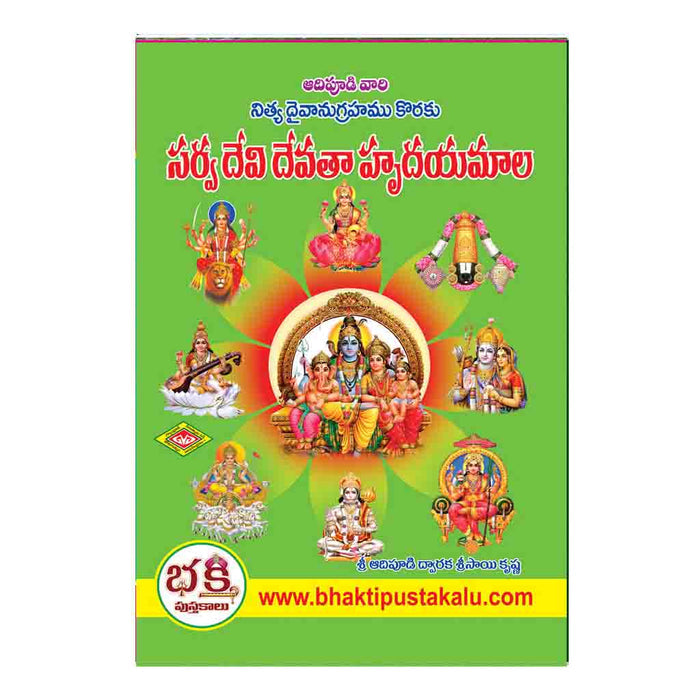 Sarva Devi Devatha Hrudayamala (Telugu)
