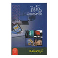 Science Vijayalu (Telugu) - Chirukaanuka