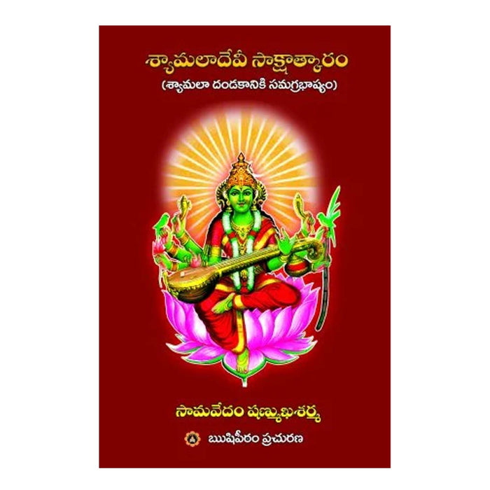 Shyamala Dandakam (Telugu)