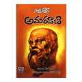 Socrates Amaravaani (Telugu) - Chirukaanuka