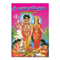 Sri Anagha Devi Vratham (Telugu)