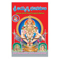 Sri Ayyappa Bhajana Mala (Telugu)
