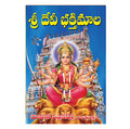 Sri Devi Bhakti Mala (Telugu)