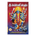 Sri Mahakali Tantram - (Telugu) Paperback – 1 January 2022