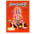 Sri Ramakoti (Telugu)