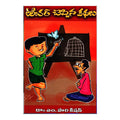 Teacher Chepina Kathalu (Telugu) - Chirukaanuka