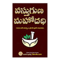Vastuguna Mahodadhi Vavilla (Telugu)