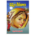Vennela Kiranalu (Telugu) - Chirukaanuka